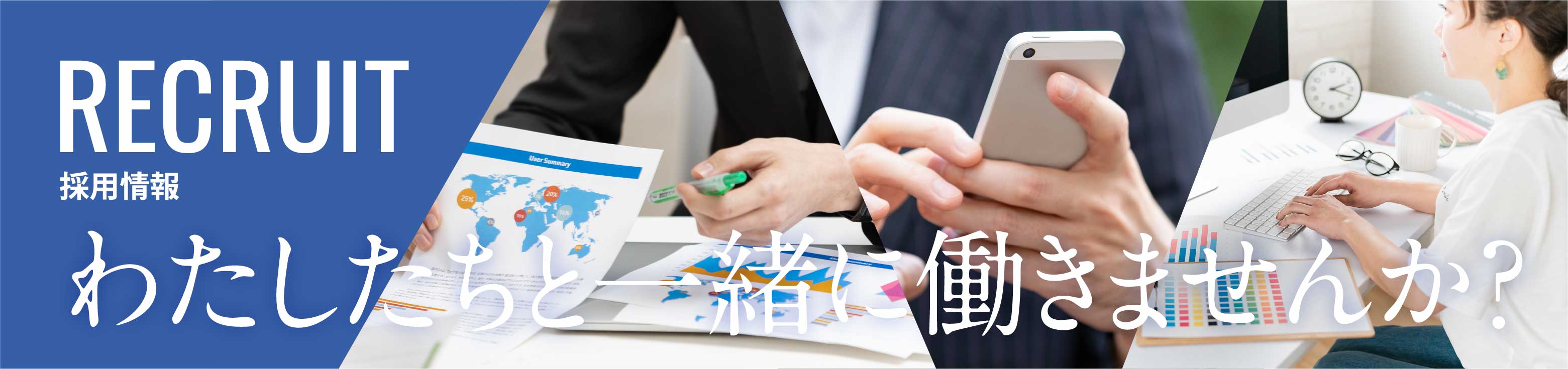 わたしたちと一緒に働きませんか？